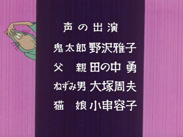 鬼太郎の声優は野沢雅子さん