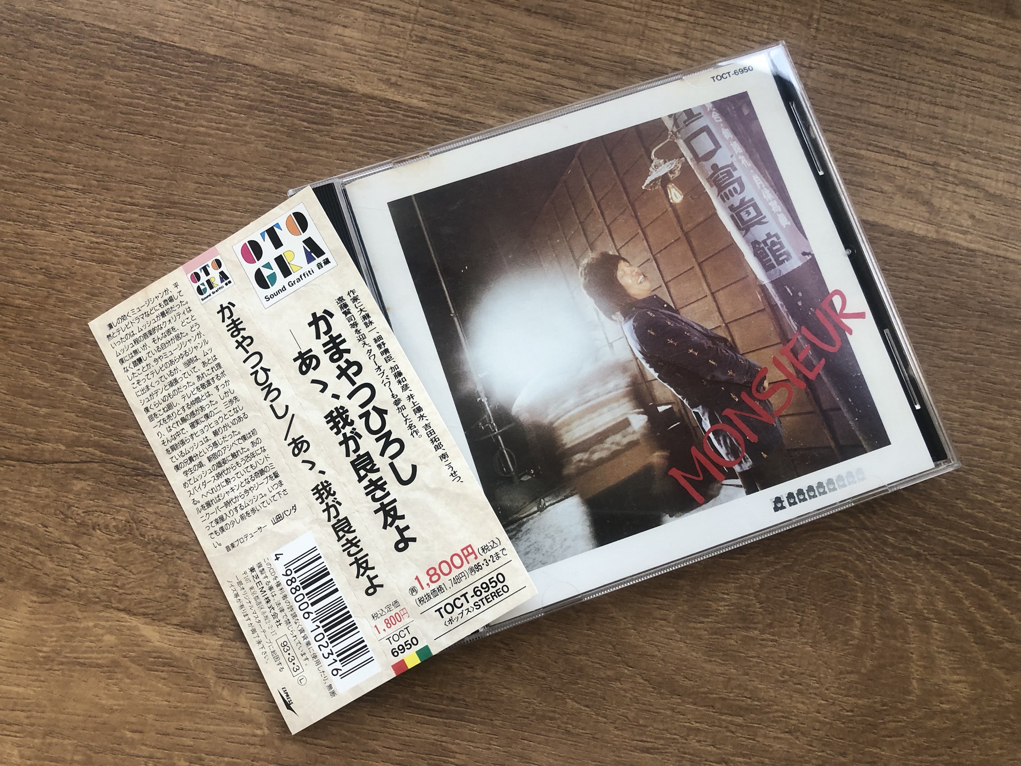 かまやつひろしの5thアルバム『あゝ、我が良き友よ』のCDを買った。