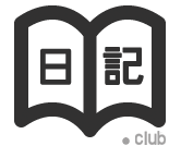 日記